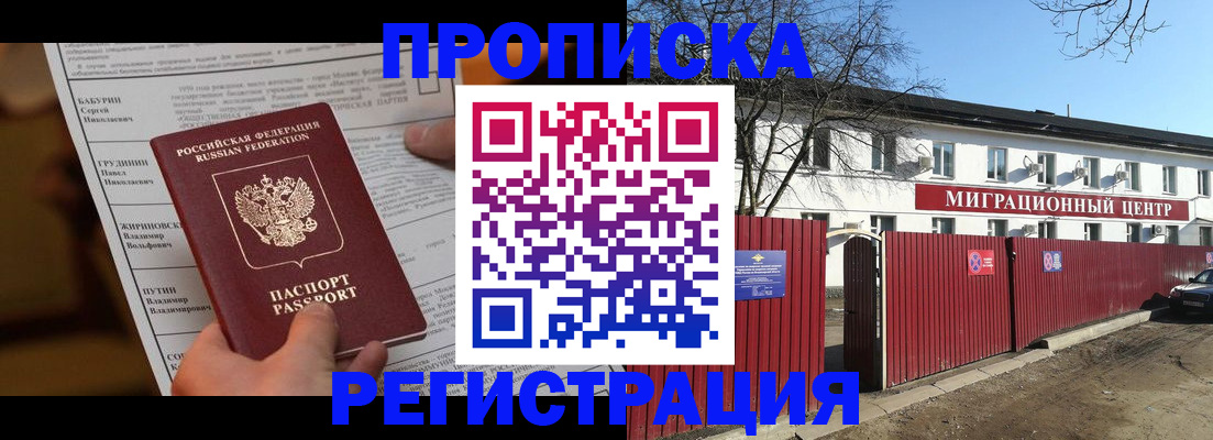 временная регистрация собственник в Бийске